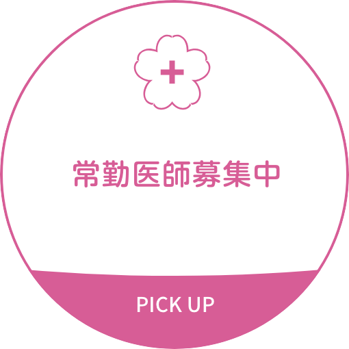 常勤医師募集中