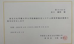東北文化学園大学大学院臨床教授の称号を付与されました！